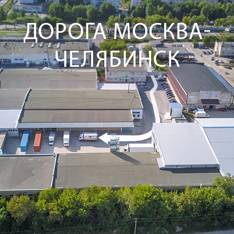 Удобные подъездные пути для большегрузов